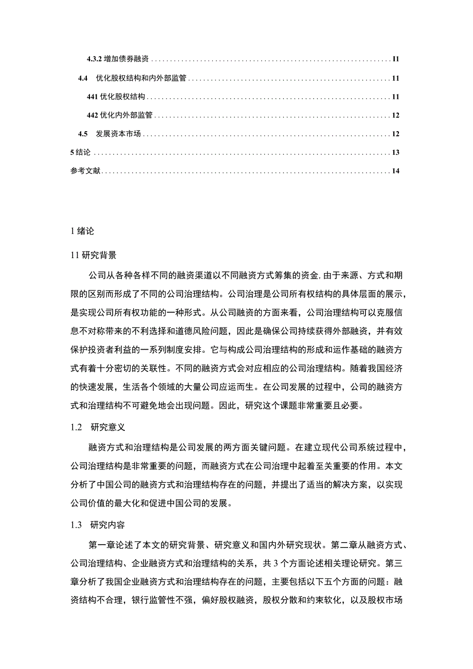 2023我国企业融资方式和治理结构问题的解决对策论文10000字.docx_第2页