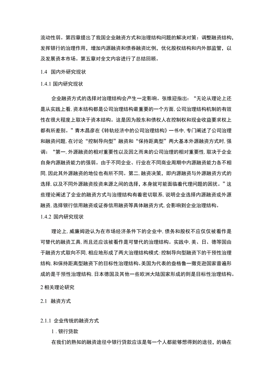 2023我国企业融资方式和治理结构问题的解决对策论文10000字.docx_第3页