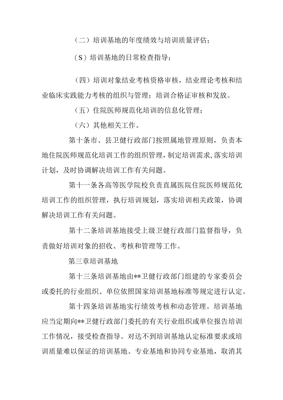 住院医师规范化培训的实施办法.docx_第3页