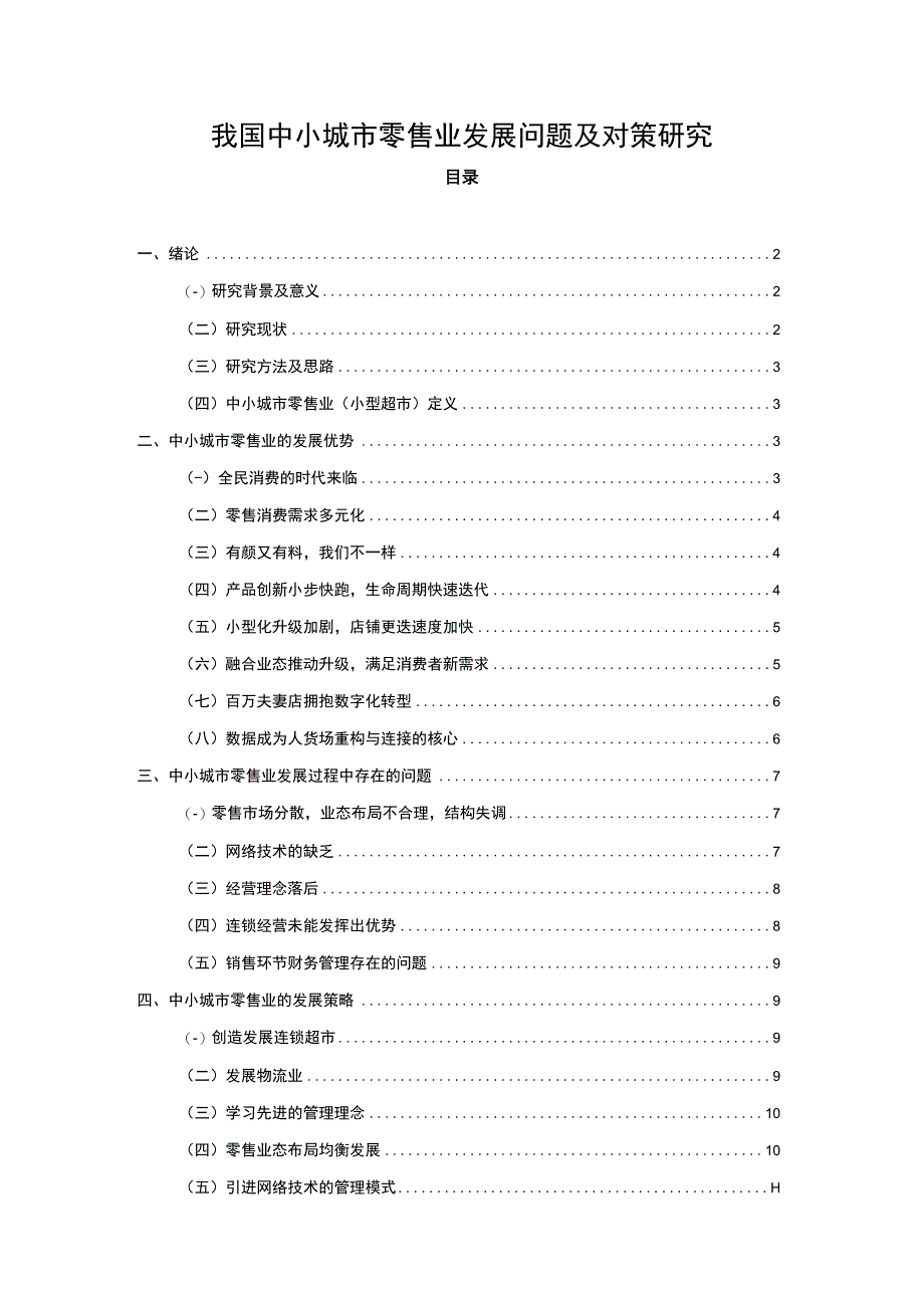 2023我国中小城市零售业发展问题及对策研究论文9000字.docx_第1页