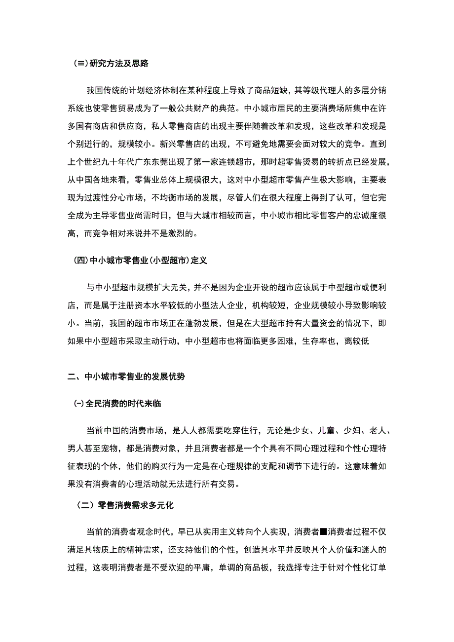 2023我国中小城市零售业发展问题及对策研究论文9000字.docx_第3页