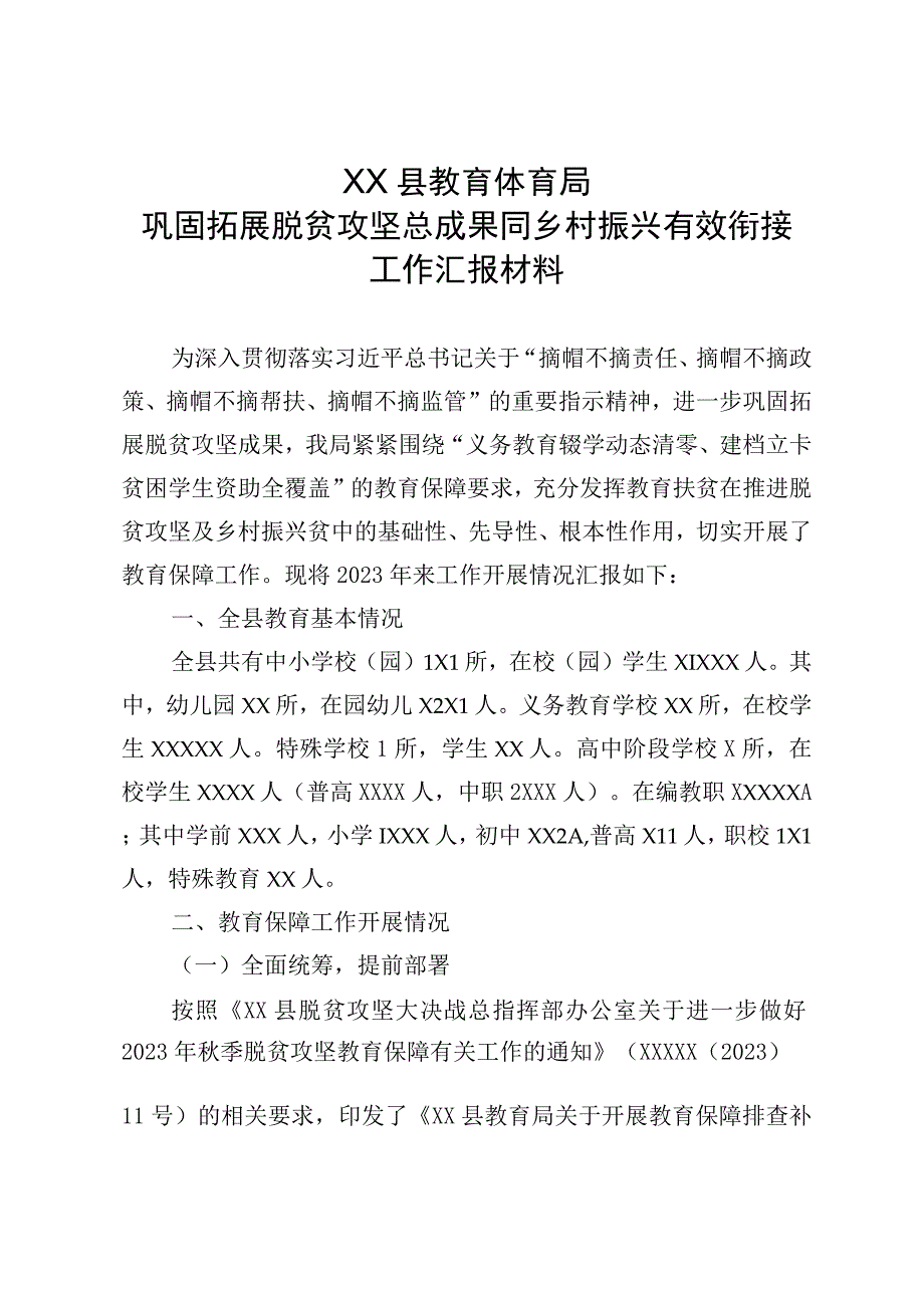 XX县教育体育局巩固拓展脱贫攻坚总成果同乡村振兴有效衔接工作汇报材料.docx_第1页