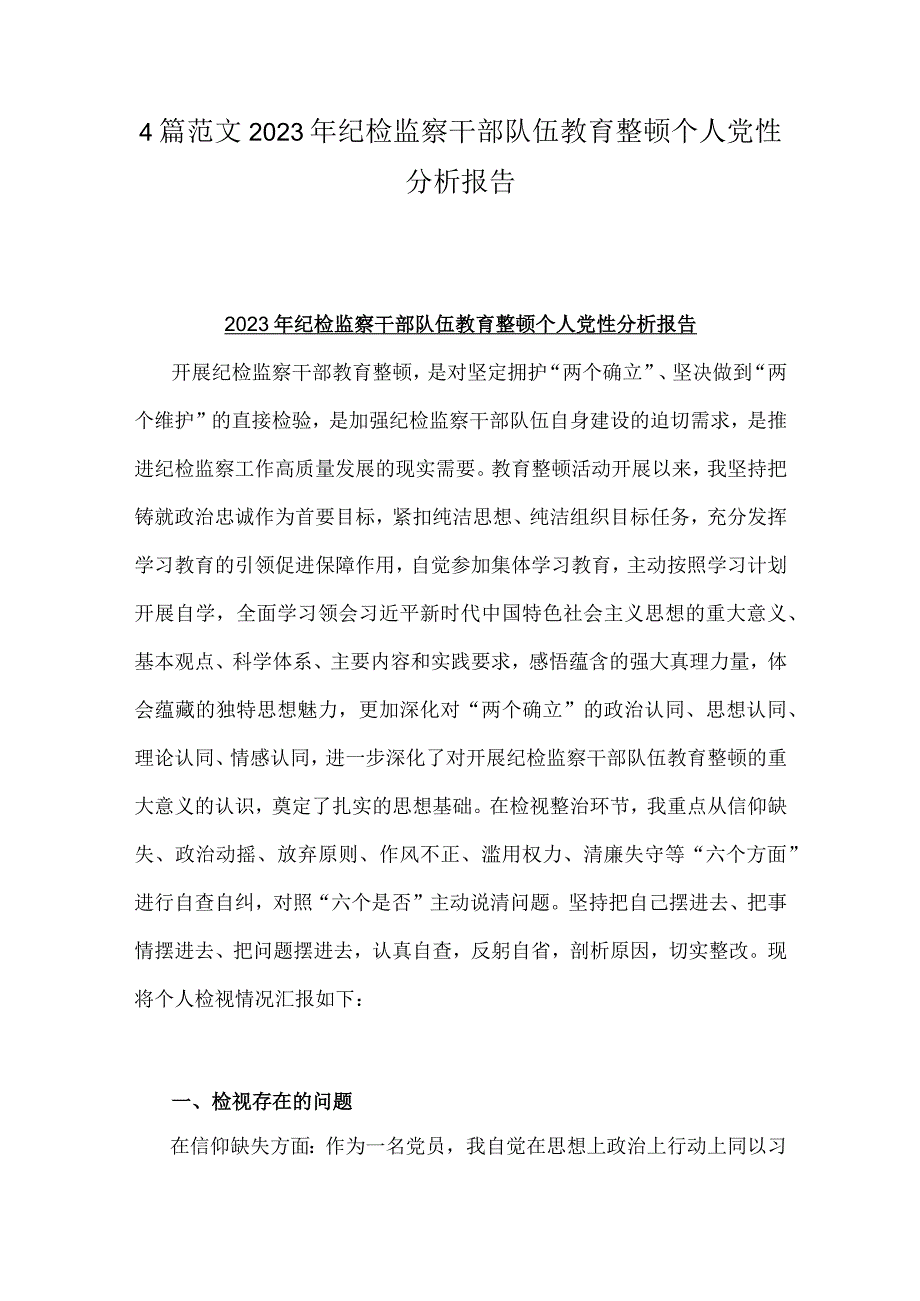 4篇范文2023年纪检监察干部队伍教育整顿个人党性分析报告.docx_第1页