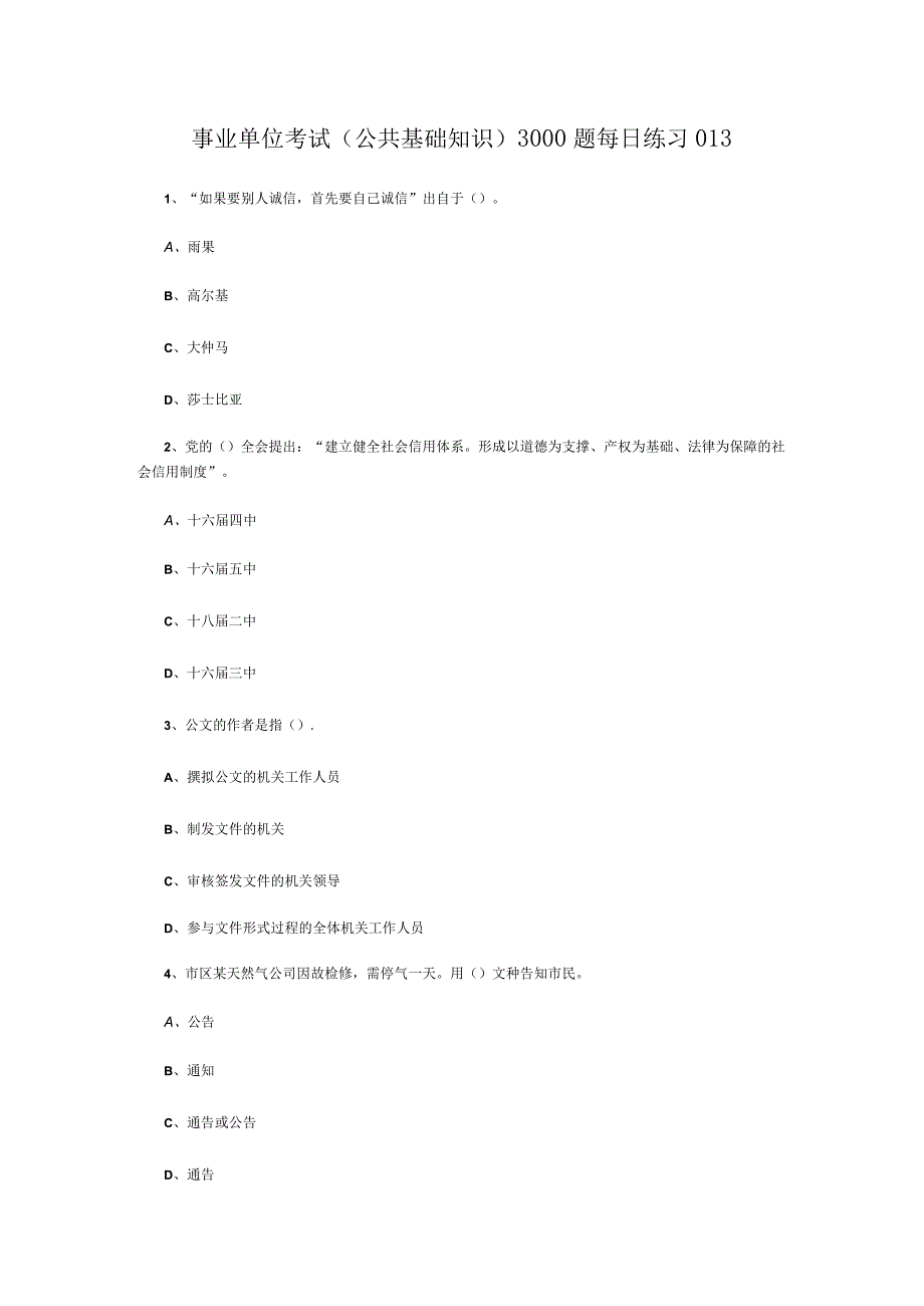 事业单位考试公共基础知识3000题每日练习013.docx_第1页