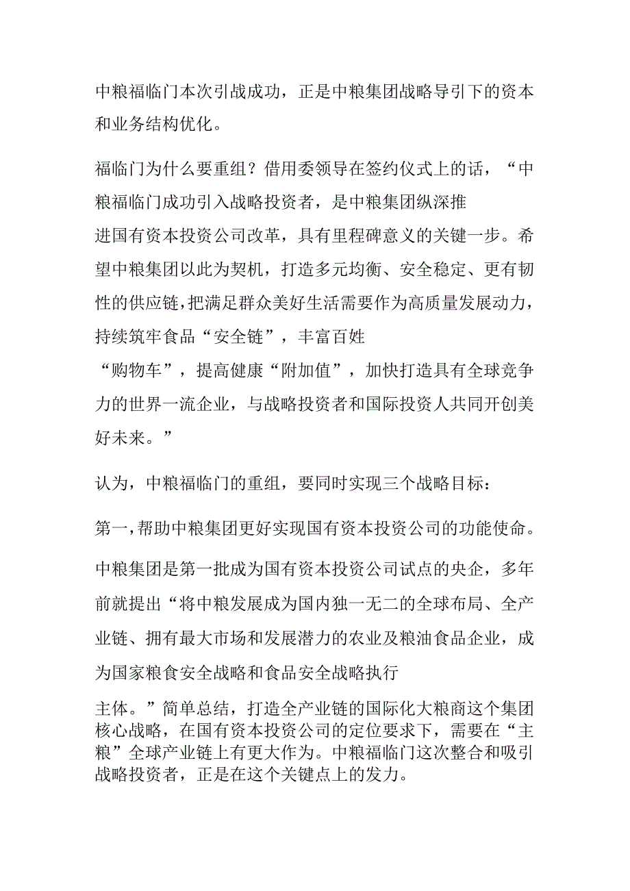 从中粮集团案例看企业战略整合意义.docx_第2页