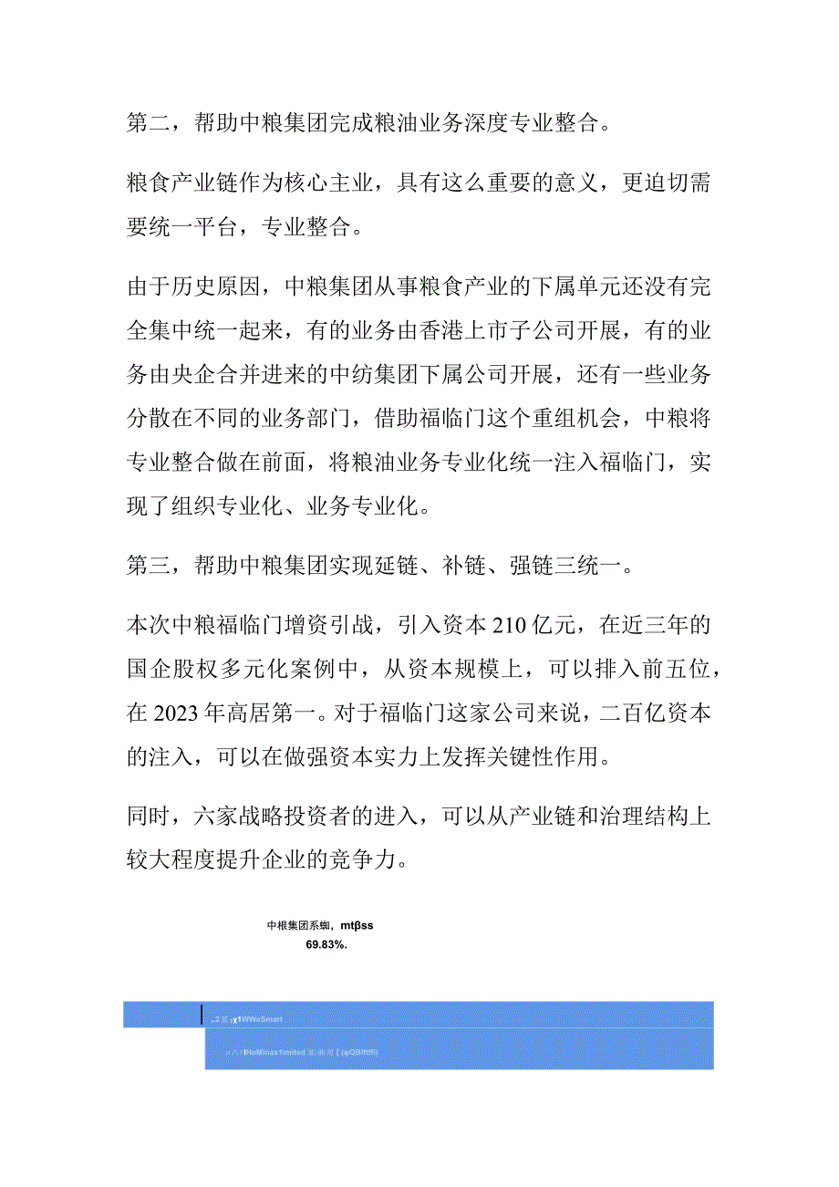 从中粮集团案例看企业战略整合意义.docx_第3页