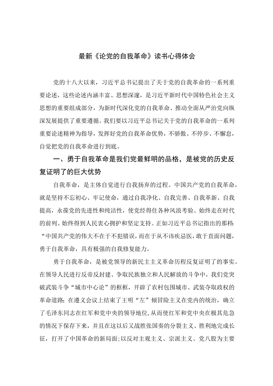 2023最新《论党的自我革命》读书心得体会最新精选版九篇.docx_第1页