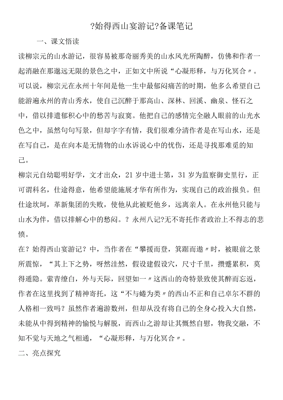 《始得西山宴游记》备课笔记.docx_第1页