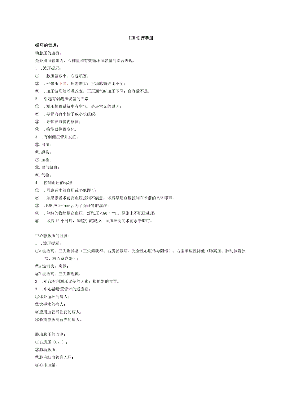 ICU诊疗手册最终版.docx_第1页