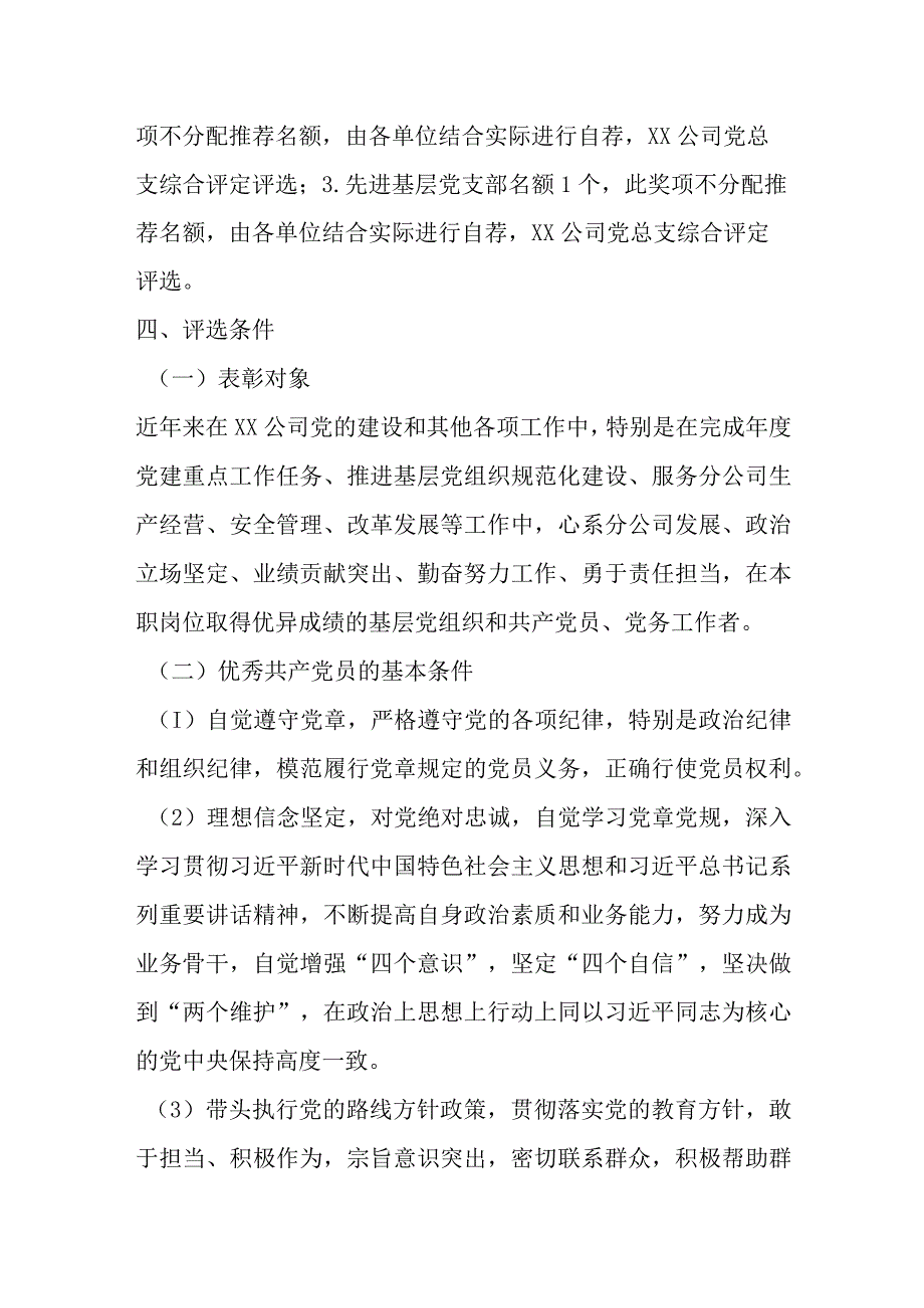 XX国企党总支在开展本年度两优一先评优表彰工作方案.docx_第2页