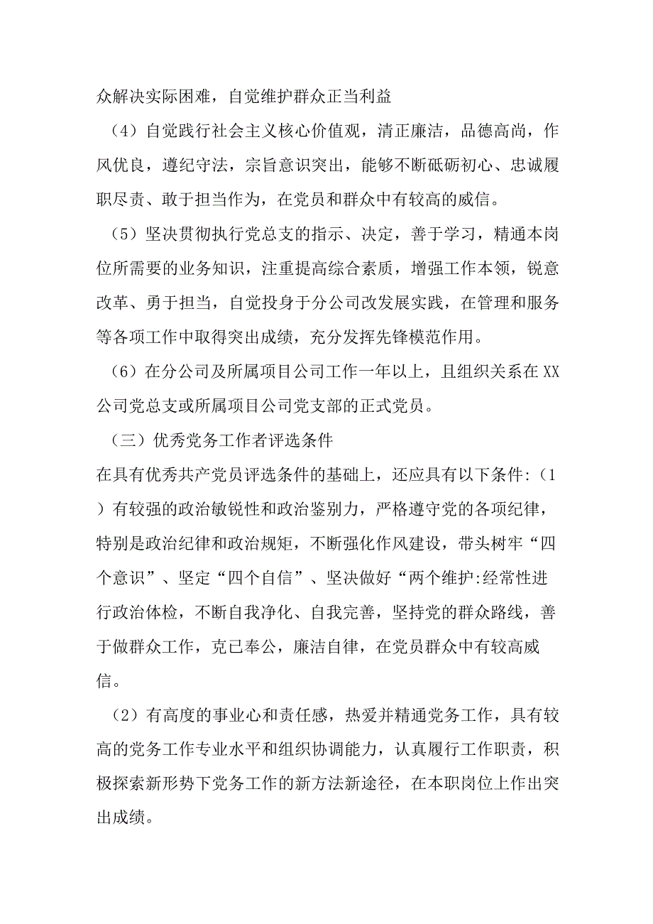 XX国企党总支在开展本年度两优一先评优表彰工作方案.docx_第3页