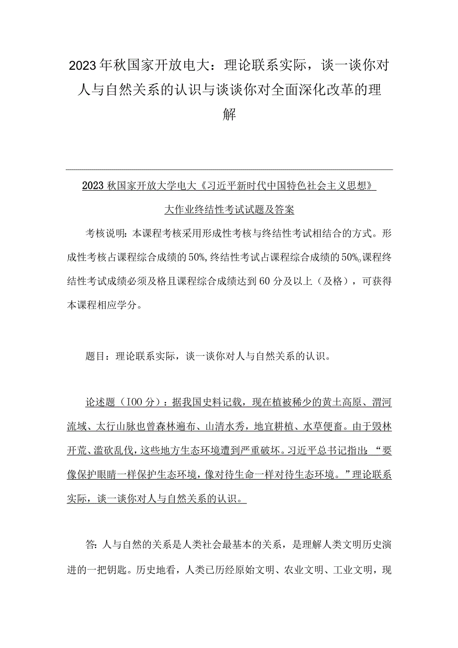 2023年秋国家开放电大：理论联系实际谈一谈你对人与自然关系的认识与谈谈你对全面深化改革的理解.docx_第1页