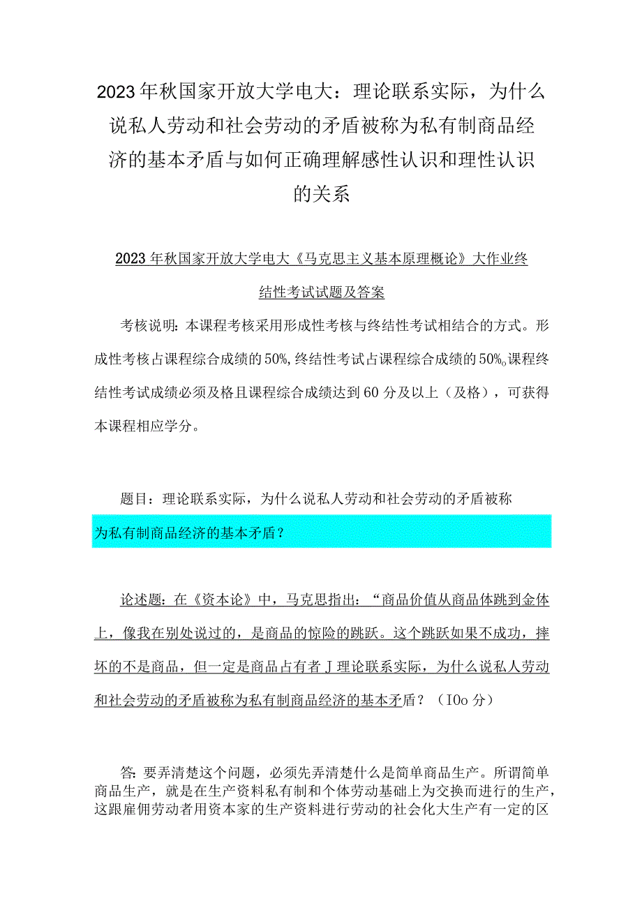 2023年秋国家开放大学电大：理论联系实际为什么说私人劳动和社会劳动的矛盾被称为私有制商品经济的基本矛盾与如何正确理解感性认识和理性认识的关系.docx_第1页