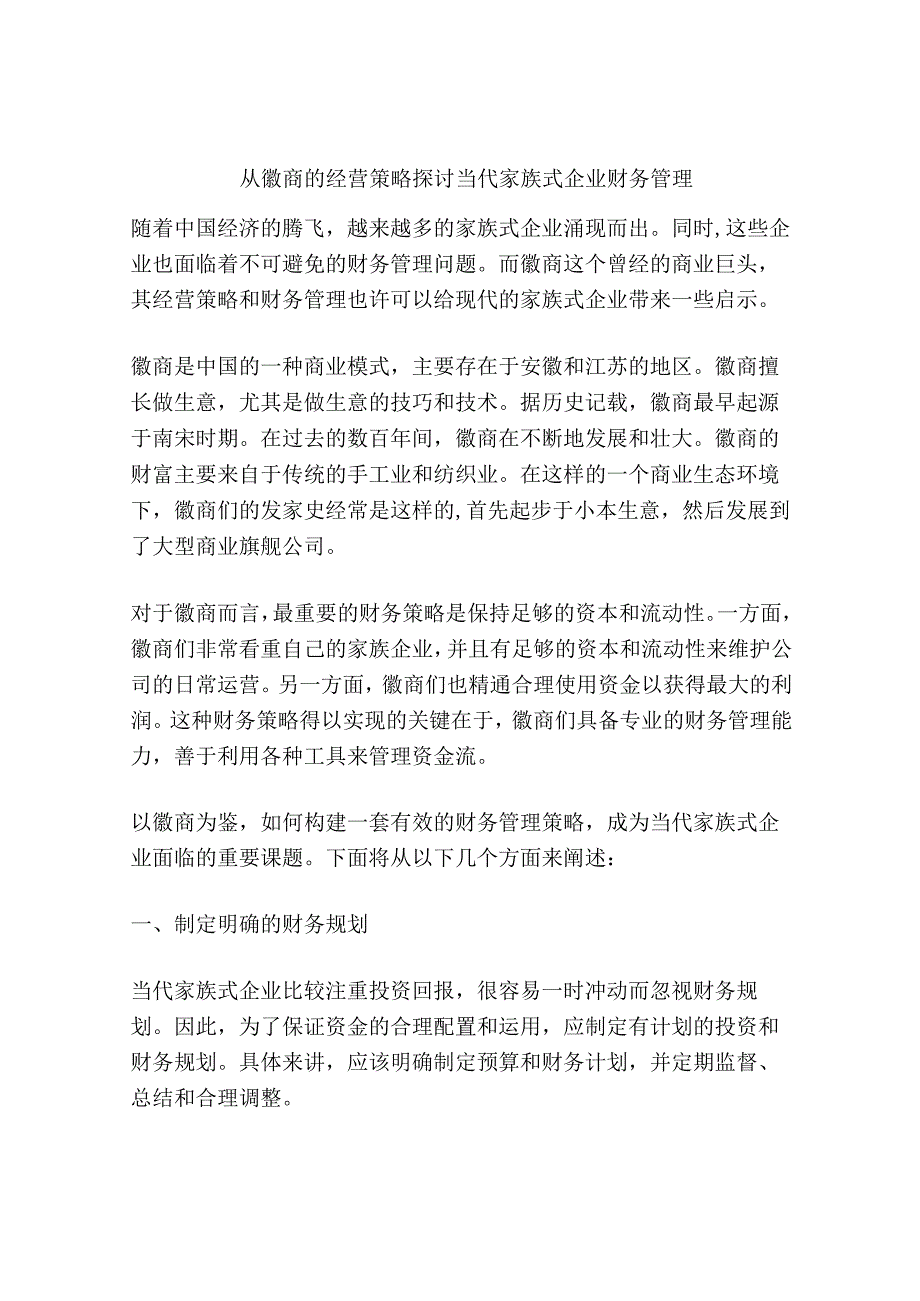 从徽商的经营策略探讨当代家族式企业财务管理.docx_第1页