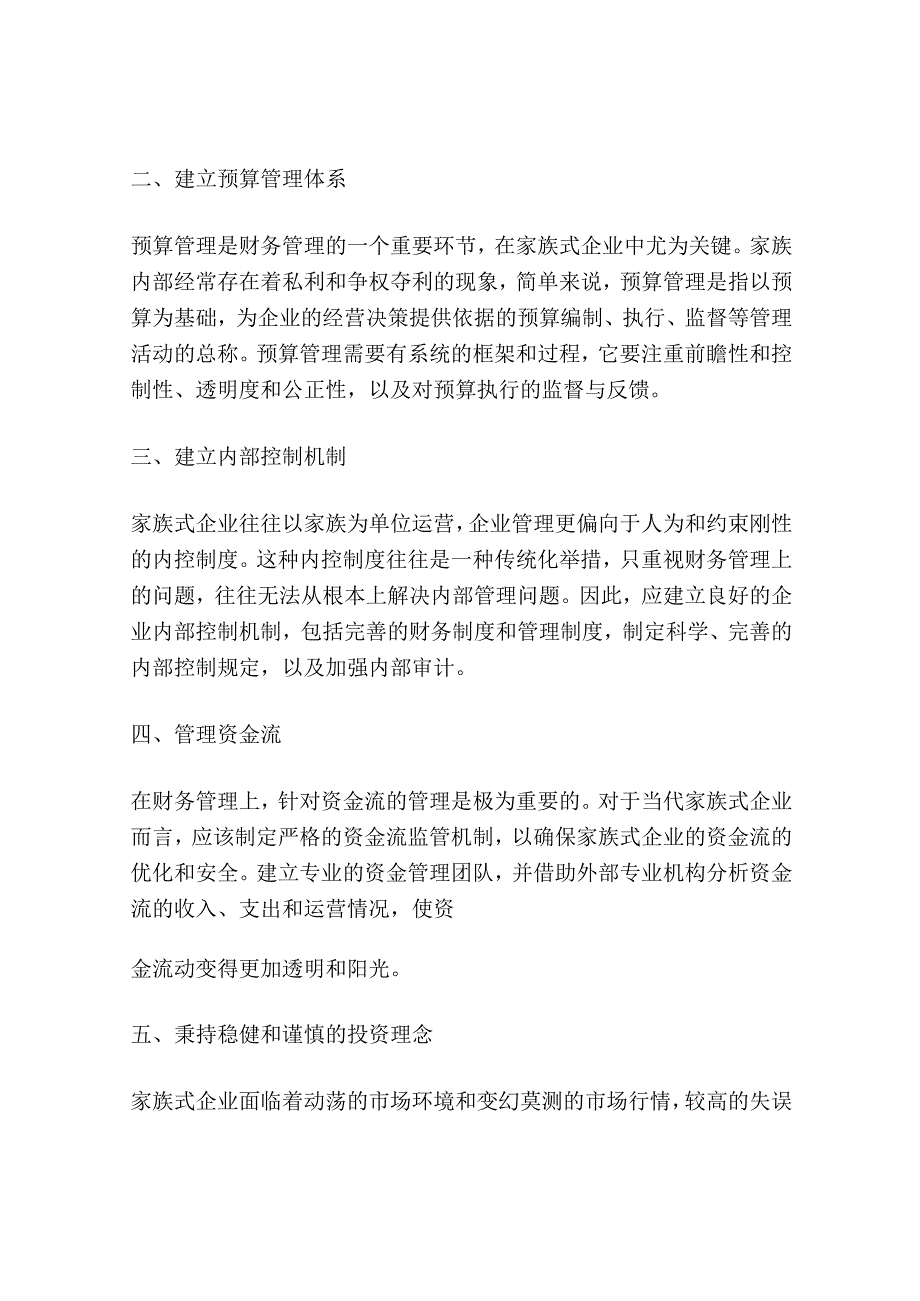 从徽商的经营策略探讨当代家族式企业财务管理.docx_第2页