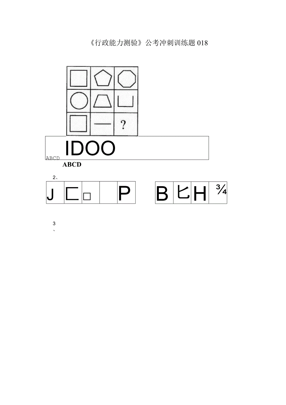 《行政能力测验》公考冲刺训练题018.docx_第1页