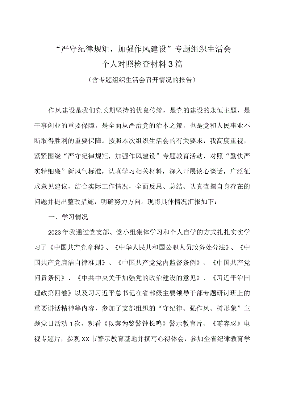 严守纪律规矩加强作风建设专题组织生活会个人对照检查材料3篇含 专题组织生活会召开情况的报告.docx_第1页