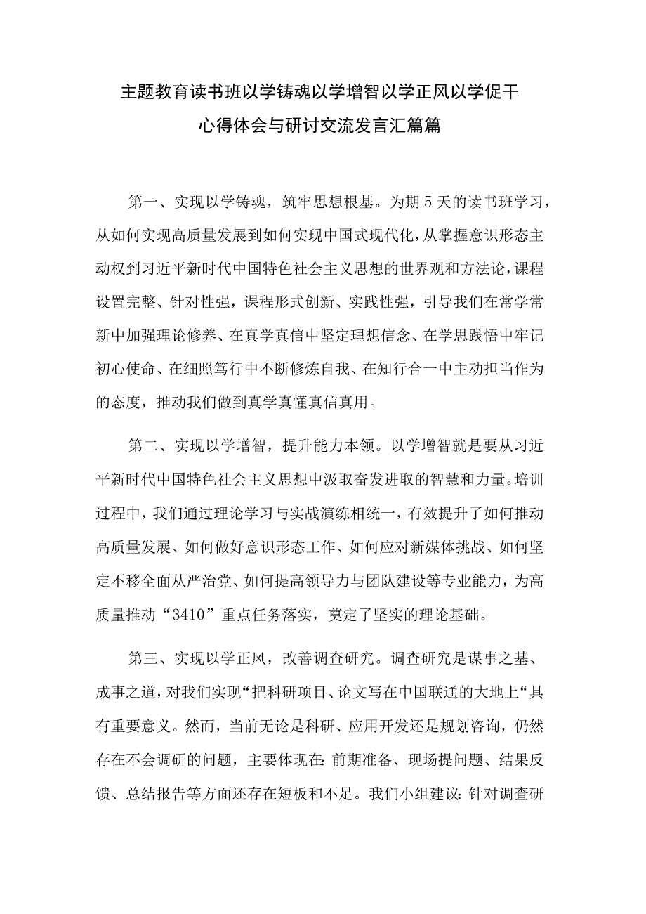 主题教育读书班 以学铸魂 以学增智 以学正风 以学促干 心得体会与研讨交流发言汇篇篇.docx_第1页