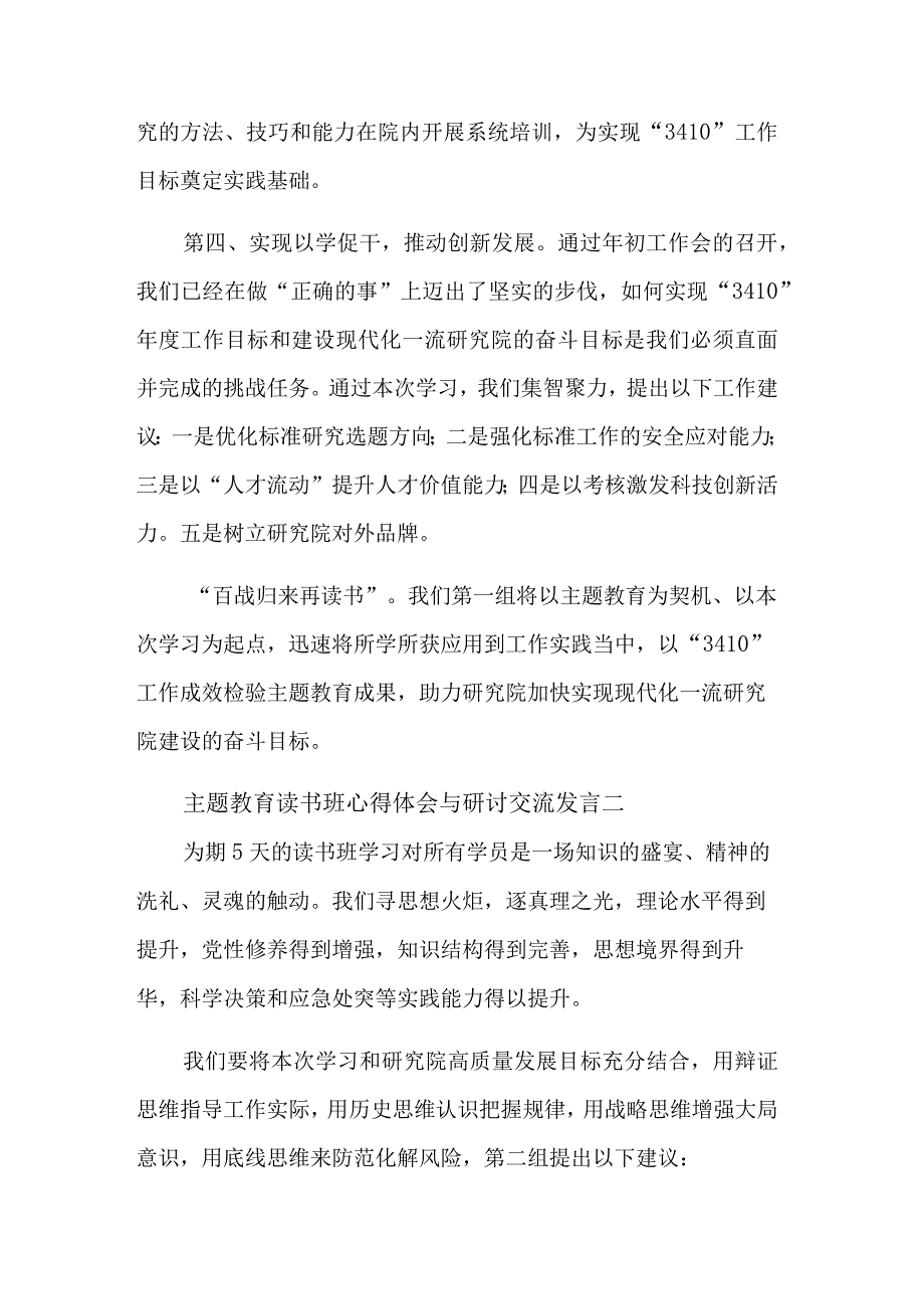 主题教育读书班 以学铸魂 以学增智 以学正风 以学促干 心得体会与研讨交流发言汇篇篇.docx_第2页