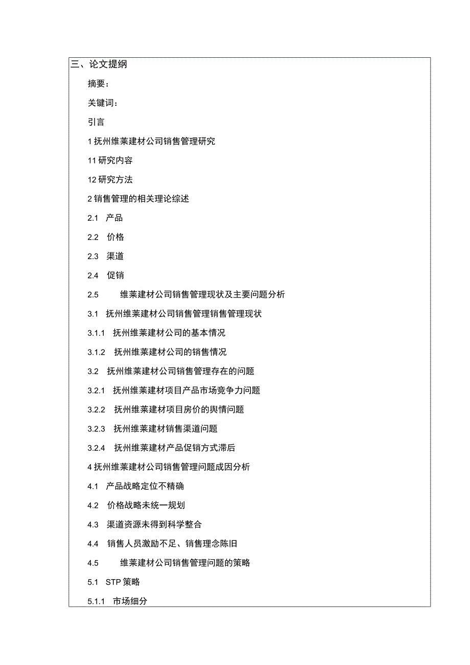 《抚州维莱建材公司销售管理现状及问题案例分析》开题报告文献综述含提纲3000字.docx_第3页