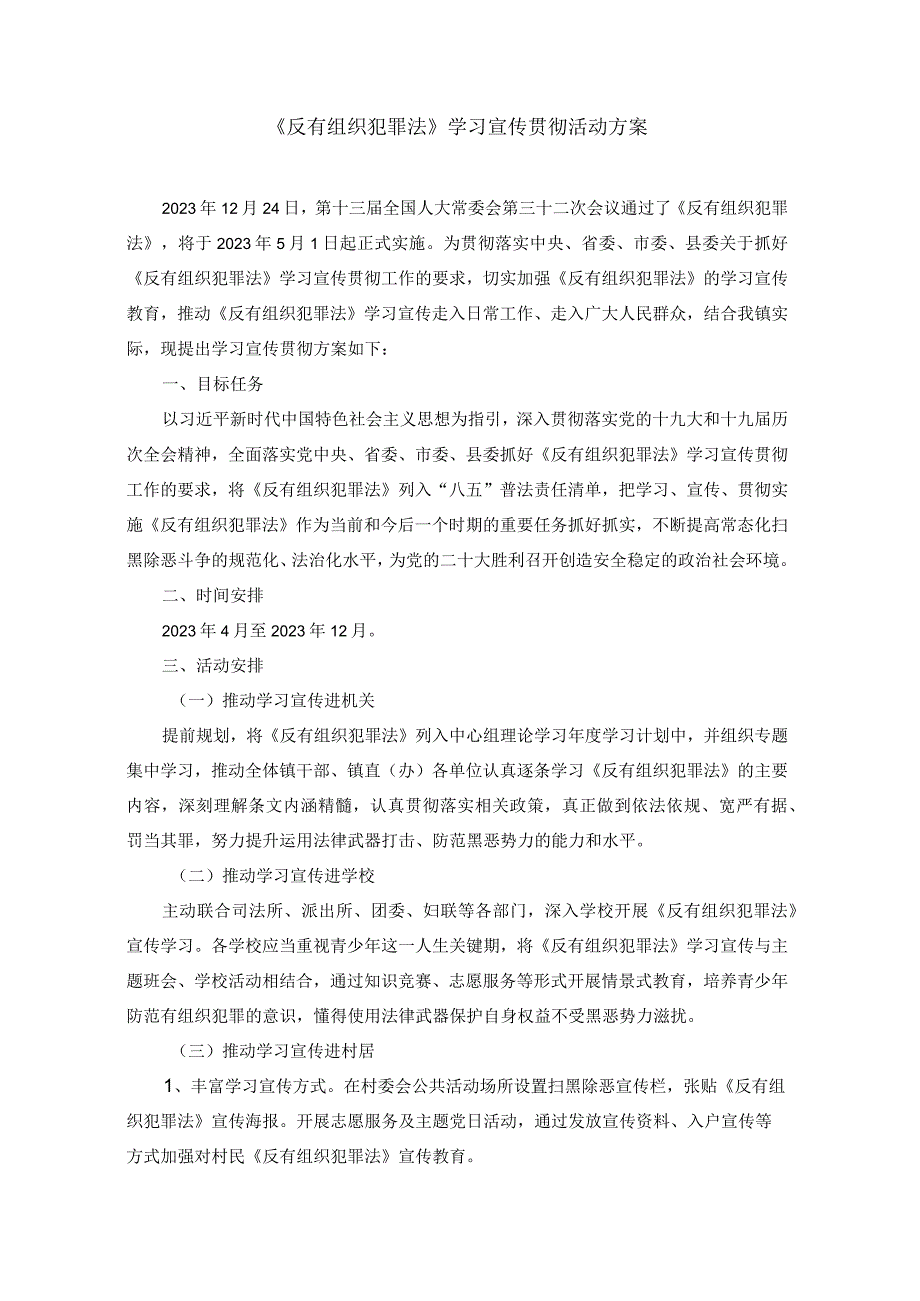 《反有组织犯罪法》学习宣传贯彻活动方案.docx_第1页