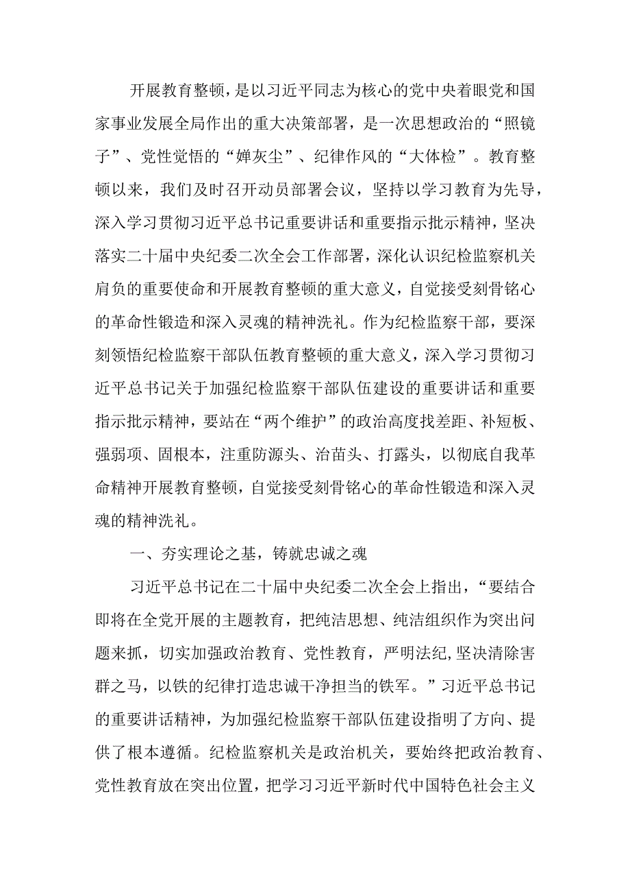 交流研讨提纲：扎实开展教育整顿 打造忠诚纯洁纪检铁军.docx_第1页