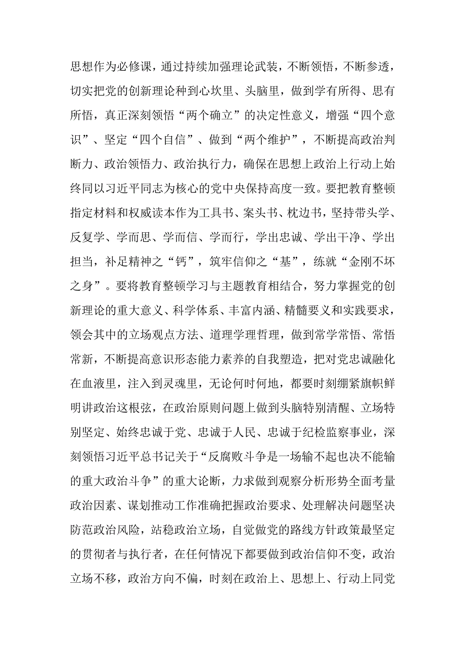 交流研讨提纲：扎实开展教育整顿 打造忠诚纯洁纪检铁军.docx_第2页