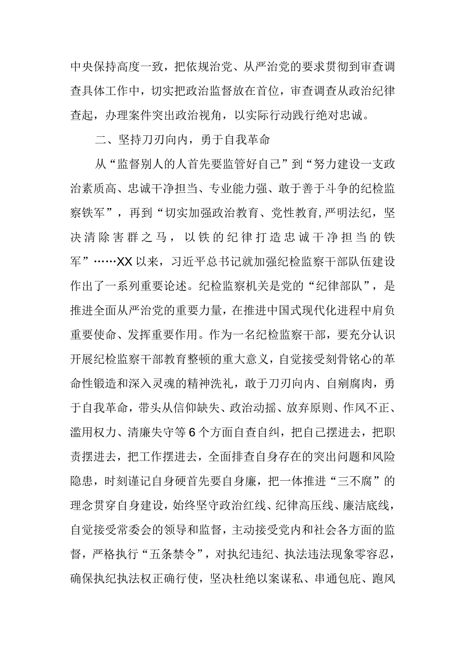 交流研讨提纲：扎实开展教育整顿 打造忠诚纯洁纪检铁军.docx_第3页