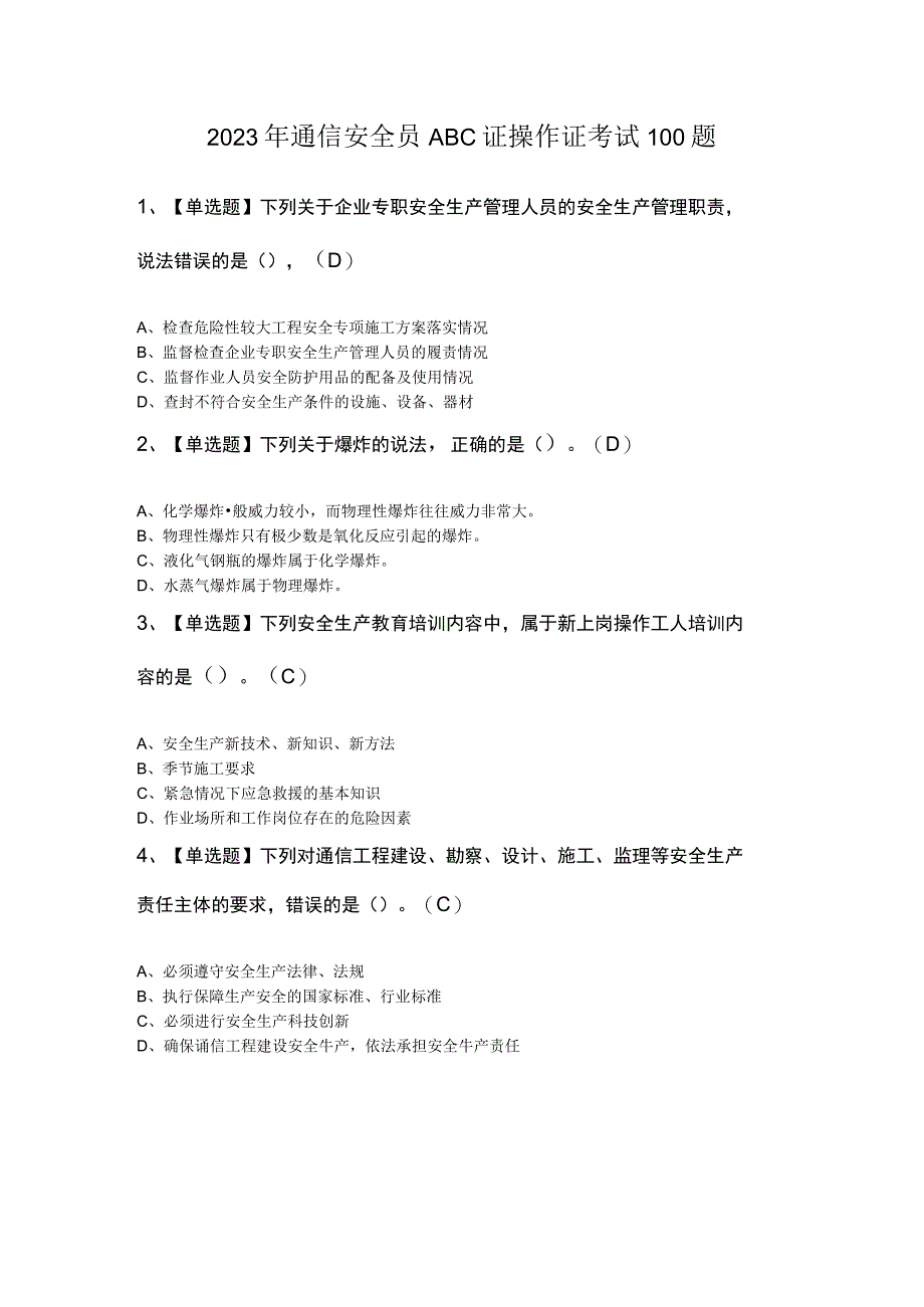 2023年通信安全员ABC证操作证考试100题.docx_第1页