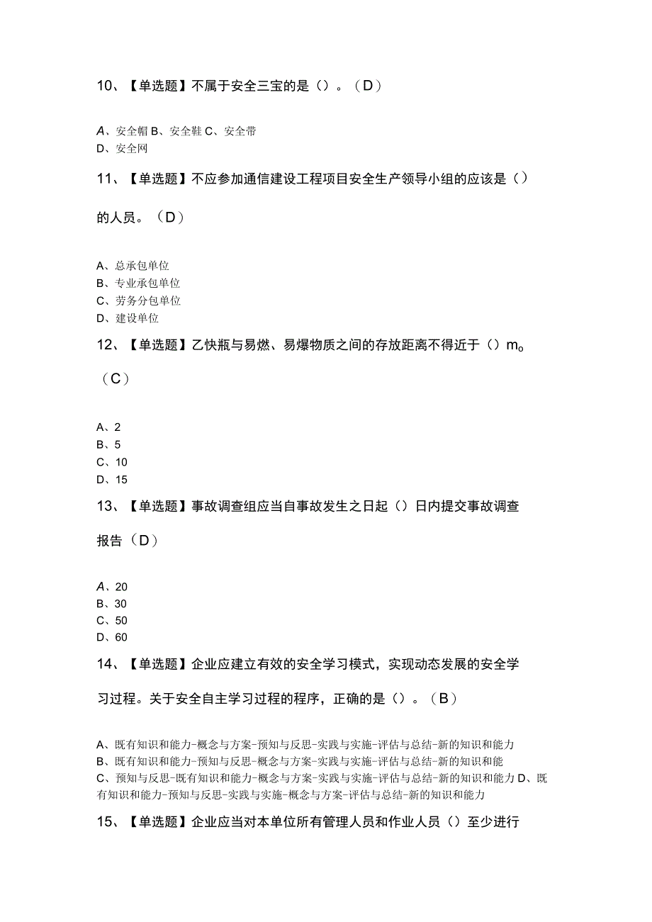 2023年通信安全员ABC证操作证考试100题.docx_第3页