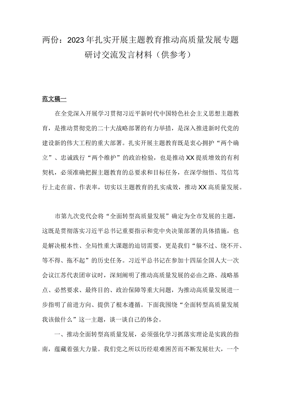 两份：2023年扎实开展主题教育推动高质量发展专题研讨交流发言材料供参考.docx_第1页