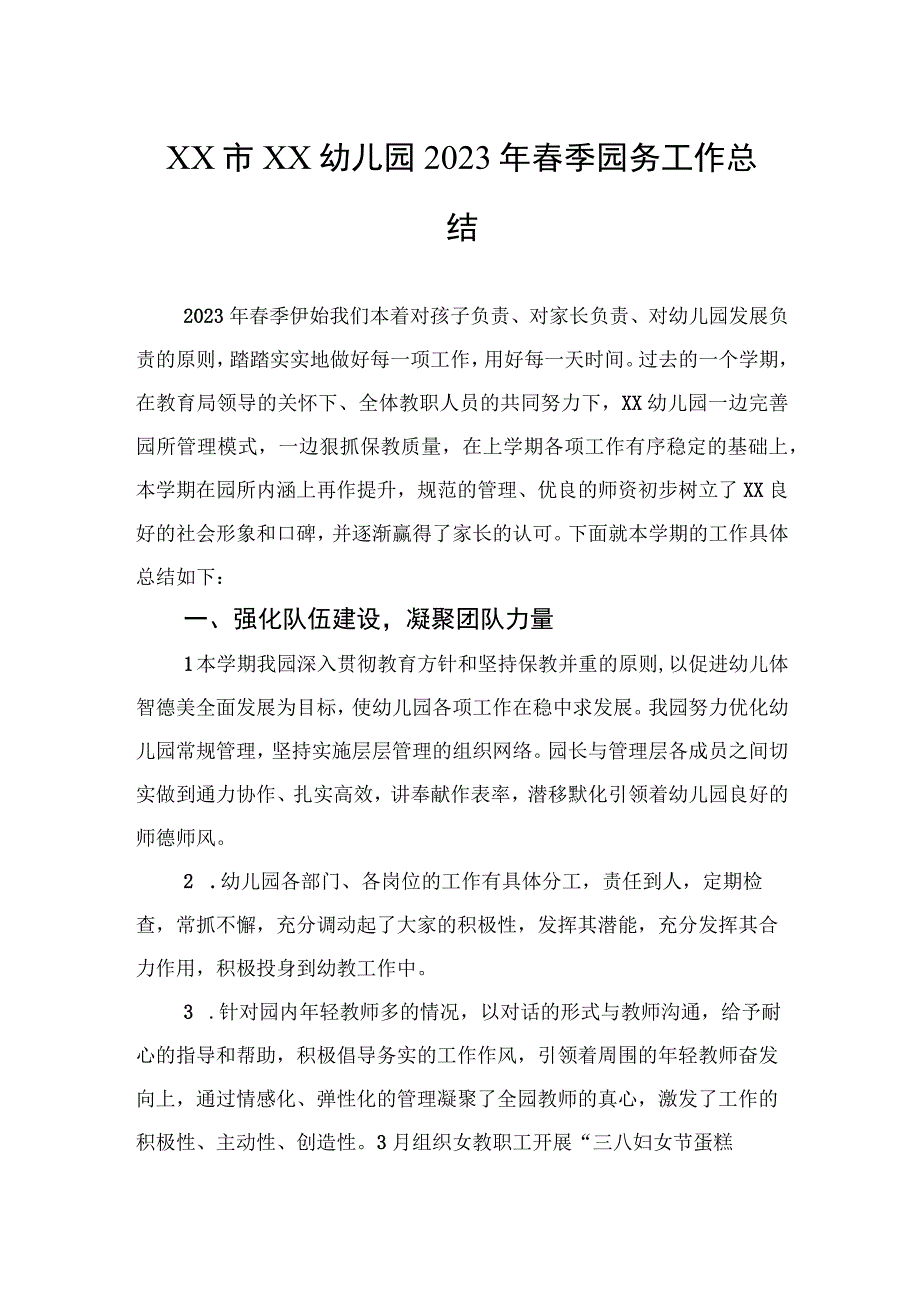 XX市XX幼儿园2023年春季园务工作总结.docx_第1页