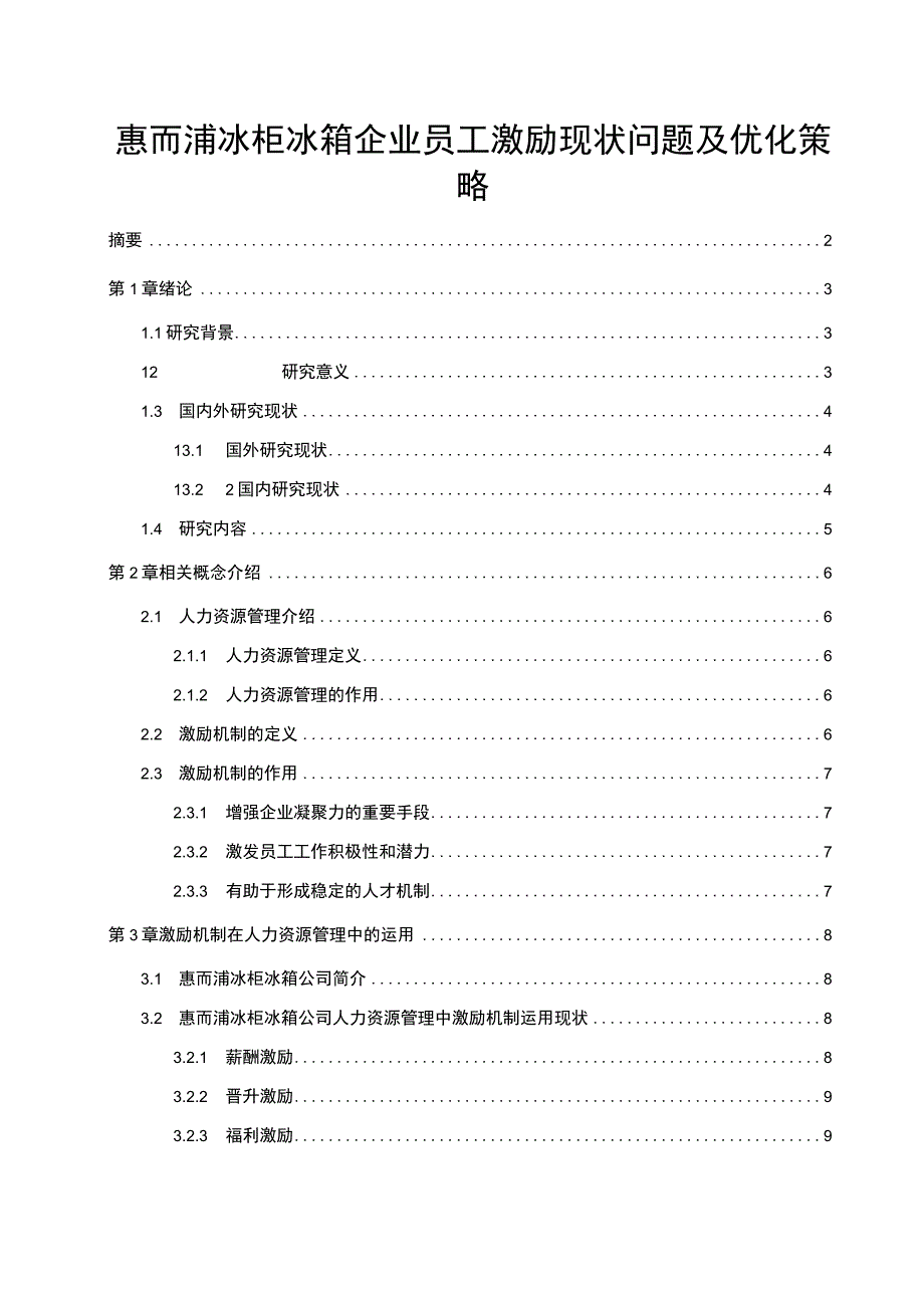 《企业惠而浦家电员工激励问题分析11000字 》.docx_第1页