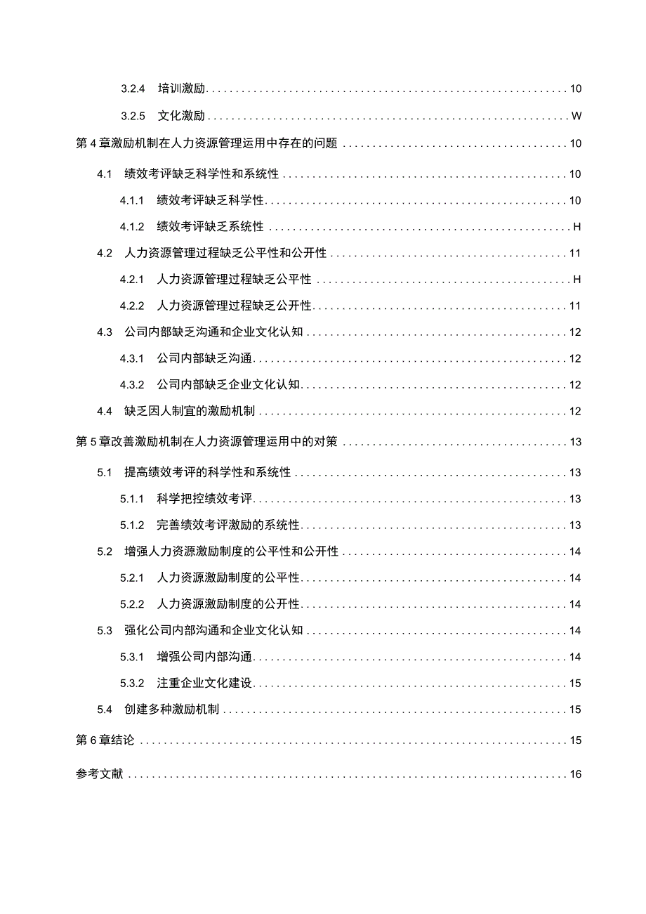 《企业惠而浦家电员工激励问题分析11000字 》.docx_第2页