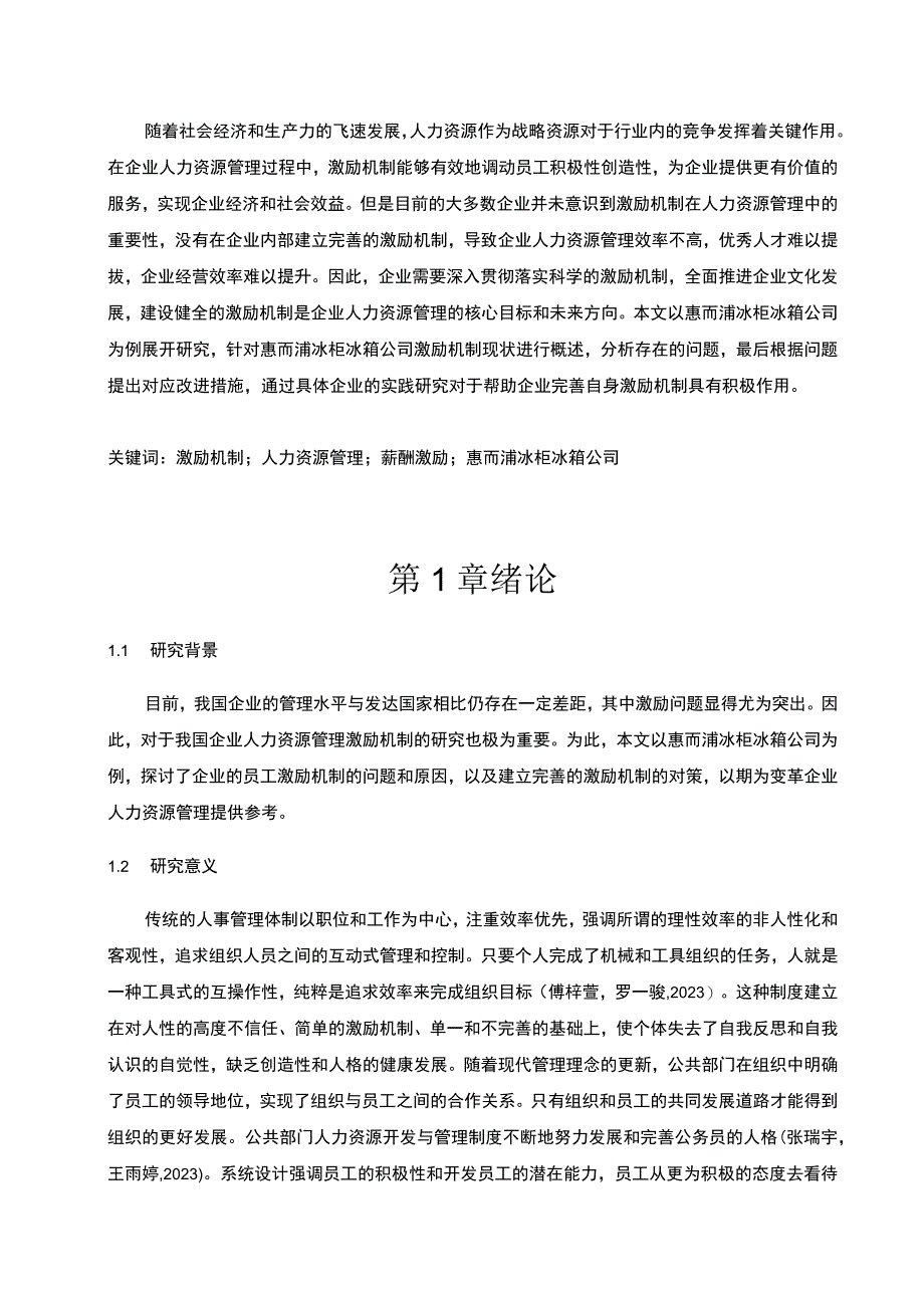 《企业惠而浦家电员工激励问题分析11000字 》.docx_第3页