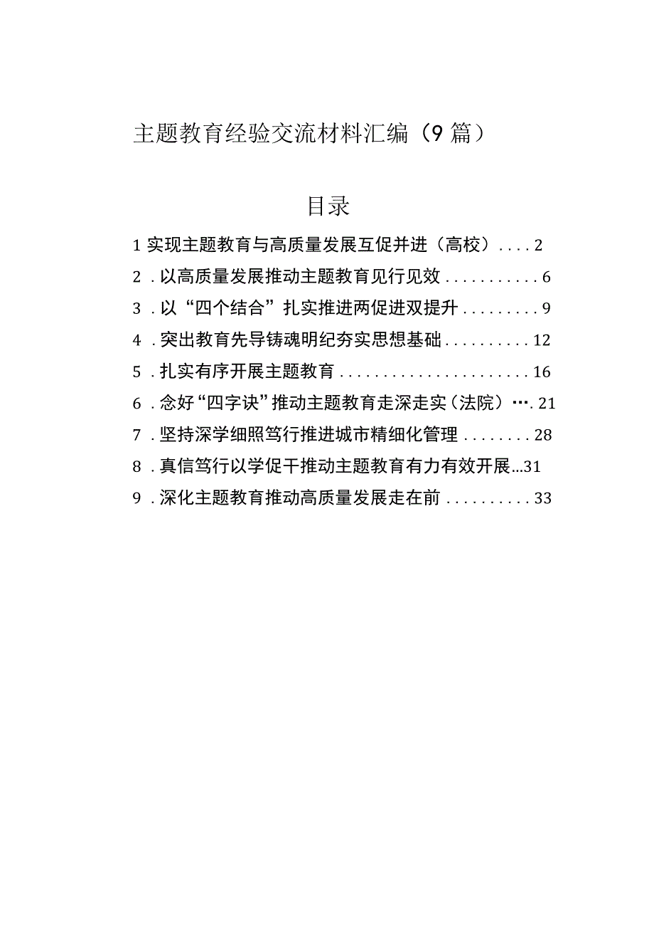 主题教育经验交流材料汇编9篇.docx_第1页