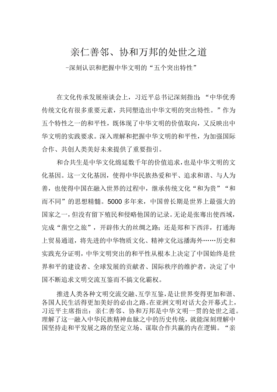 亲仁善邻协和万邦的处世之道——深刻认识和把握中华文明的五个突出特性.docx_第1页