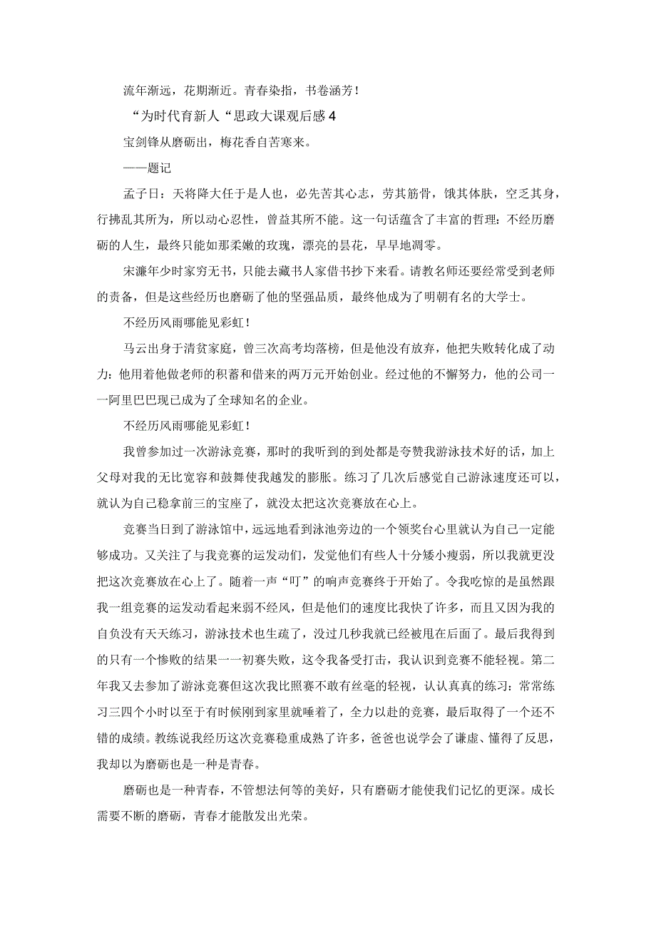 为时代育新人思政大课观后感启示7篇.docx_第3页