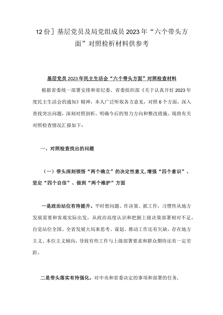 2份基层党员及局党组成员2023年六个带头方面对照检析材料供参考.docx_第1页