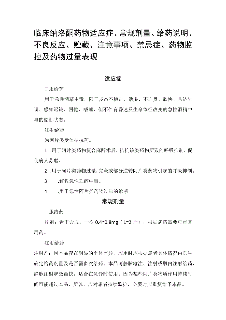 临床纳洛酮药物适应症常规剂量给药说明不良反应贮藏注意事项禁忌症药物监控及药物过量表现.docx_第1页