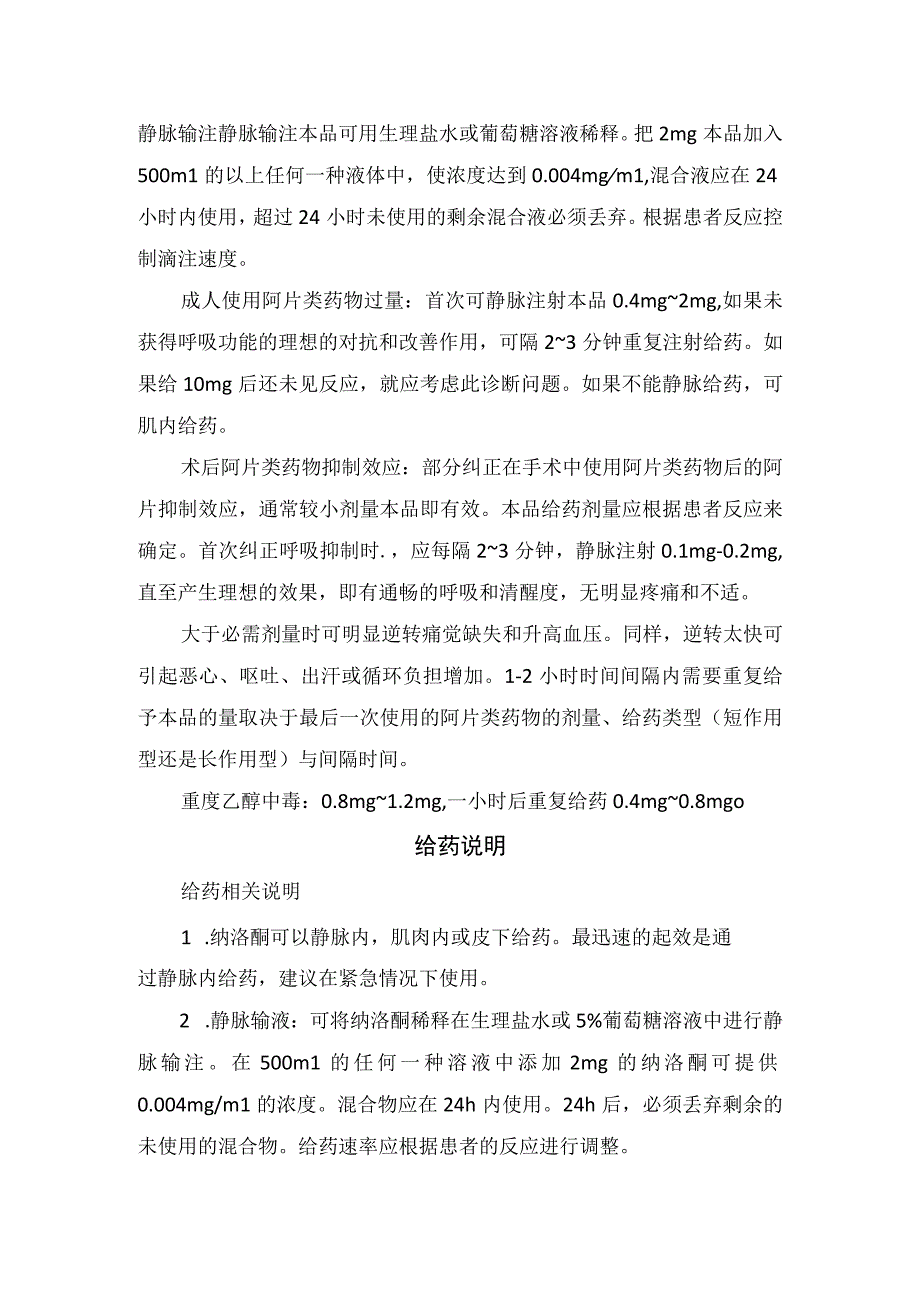 临床纳洛酮药物适应症常规剂量给药说明不良反应贮藏注意事项禁忌症药物监控及药物过量表现.docx_第2页