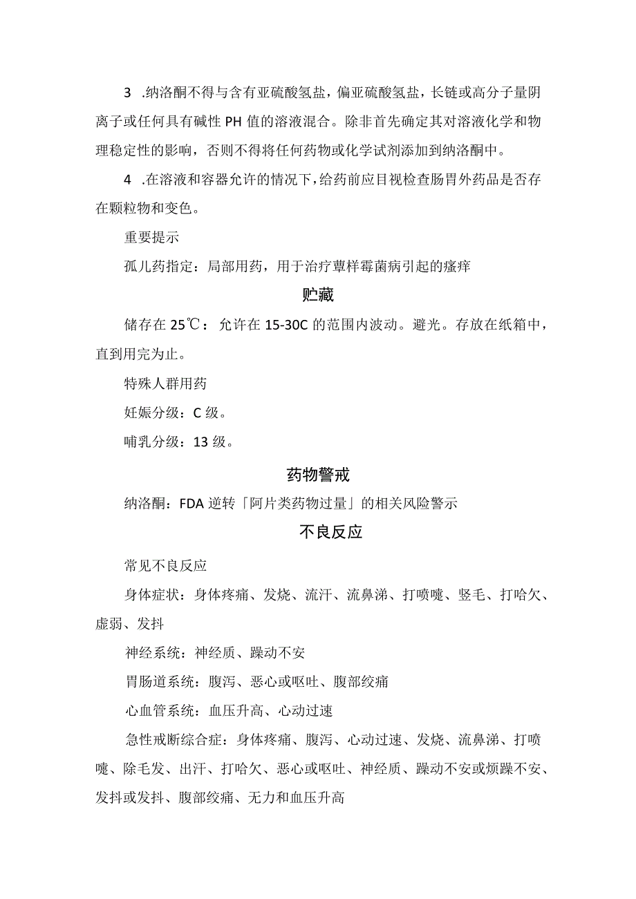 临床纳洛酮药物适应症常规剂量给药说明不良反应贮藏注意事项禁忌症药物监控及药物过量表现.docx_第3页