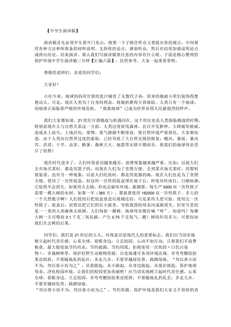 保护环境中学生演讲稿三分钟汇编.docx_第1页