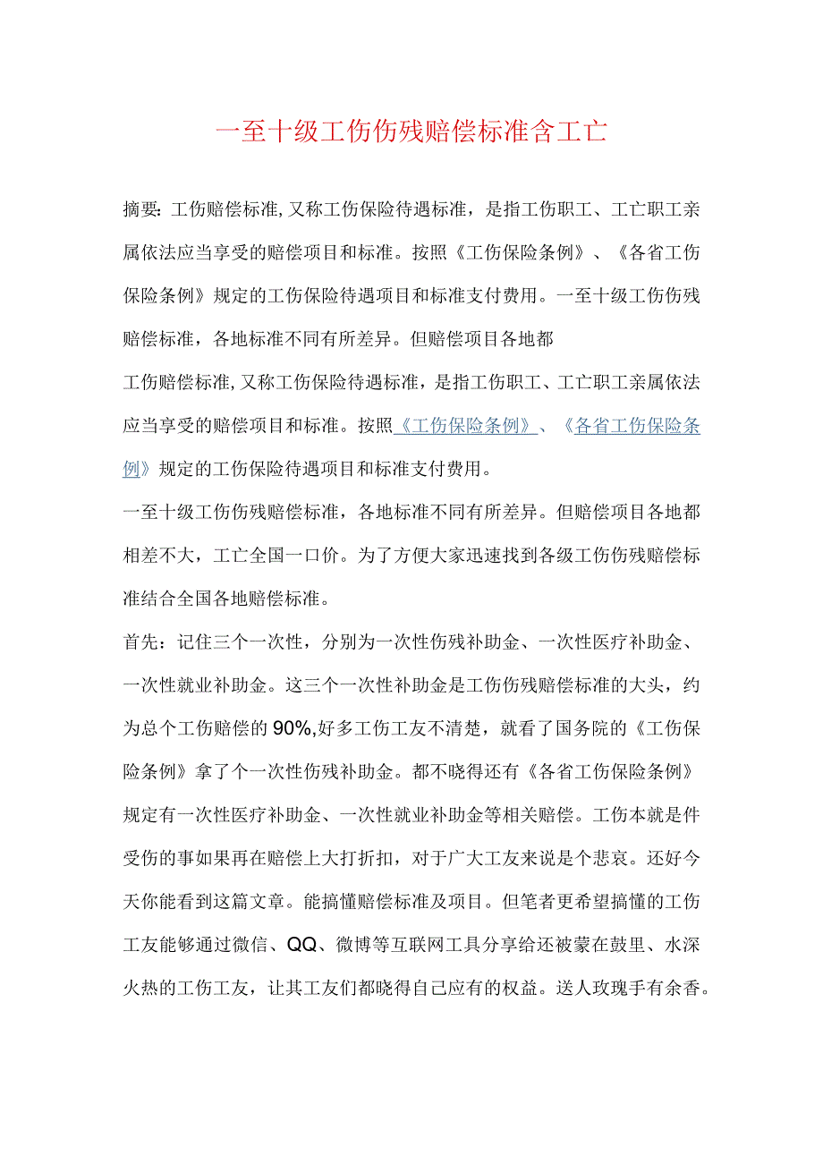 一至十级工伤伤残赔偿标准含工亡.docx_第1页