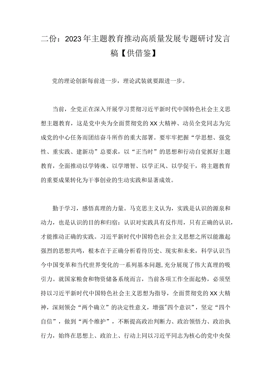 二份：2023年主题教育推动高质量发展专题研讨发言稿供借鉴.docx_第1页