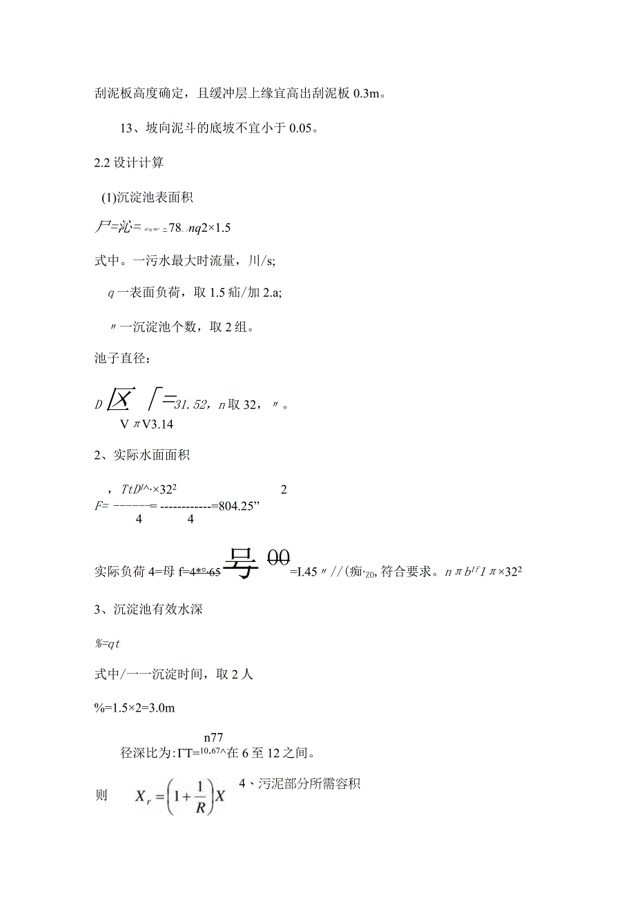 二沉池的设计计算.docx_第2页