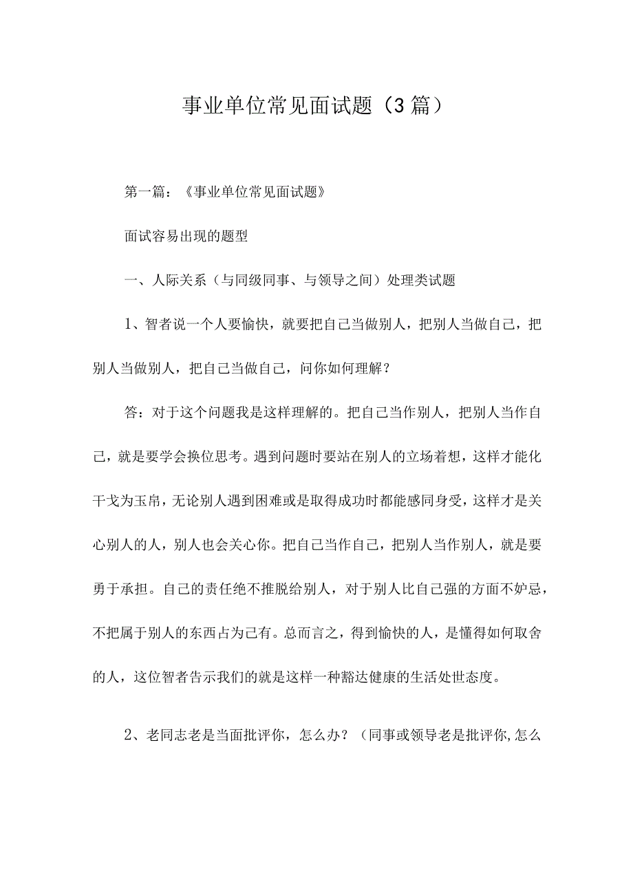 事业单位常见面试题3篇.docx_第1页