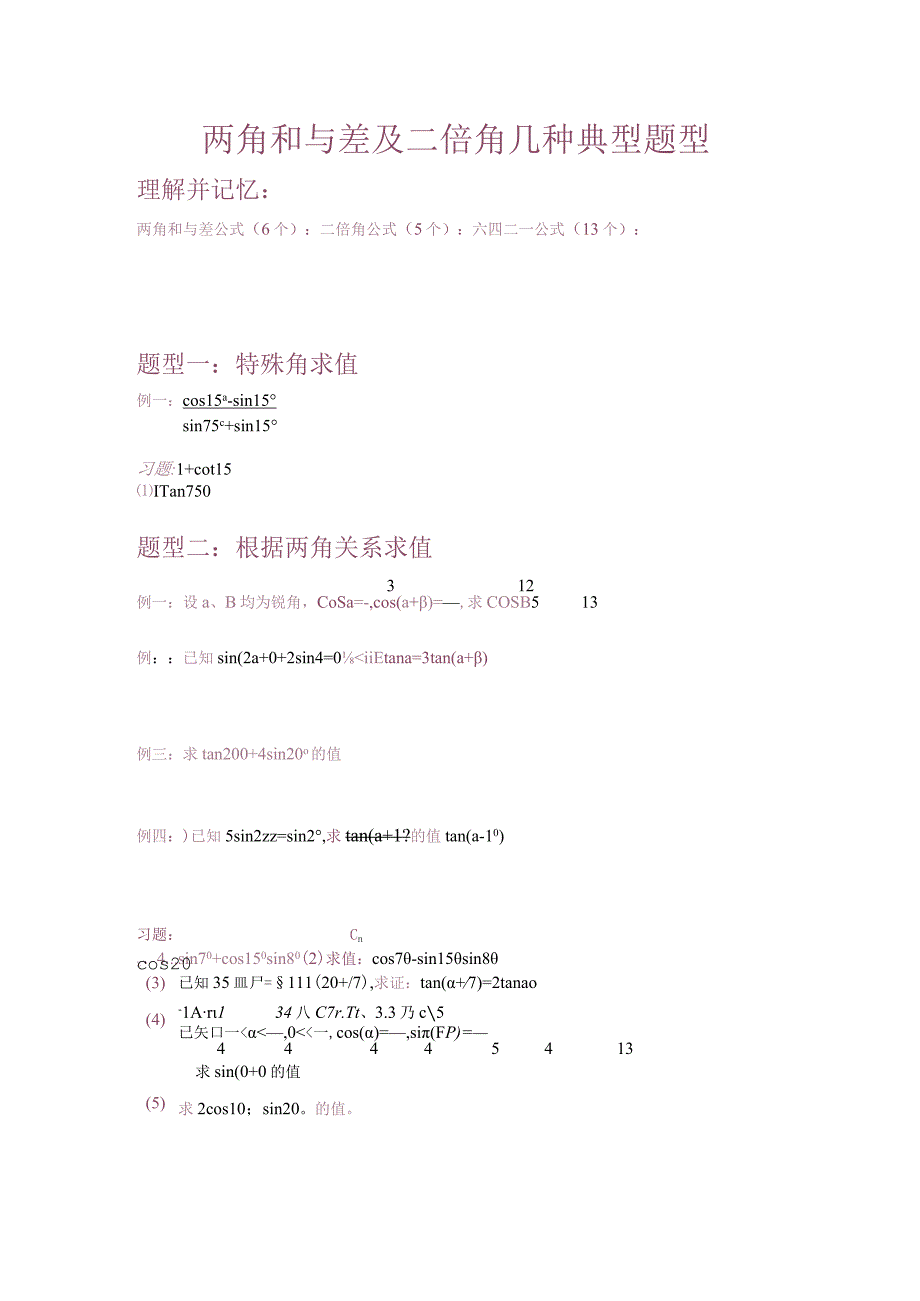 两角和与差公式几种典型题型超给力.docx_第1页