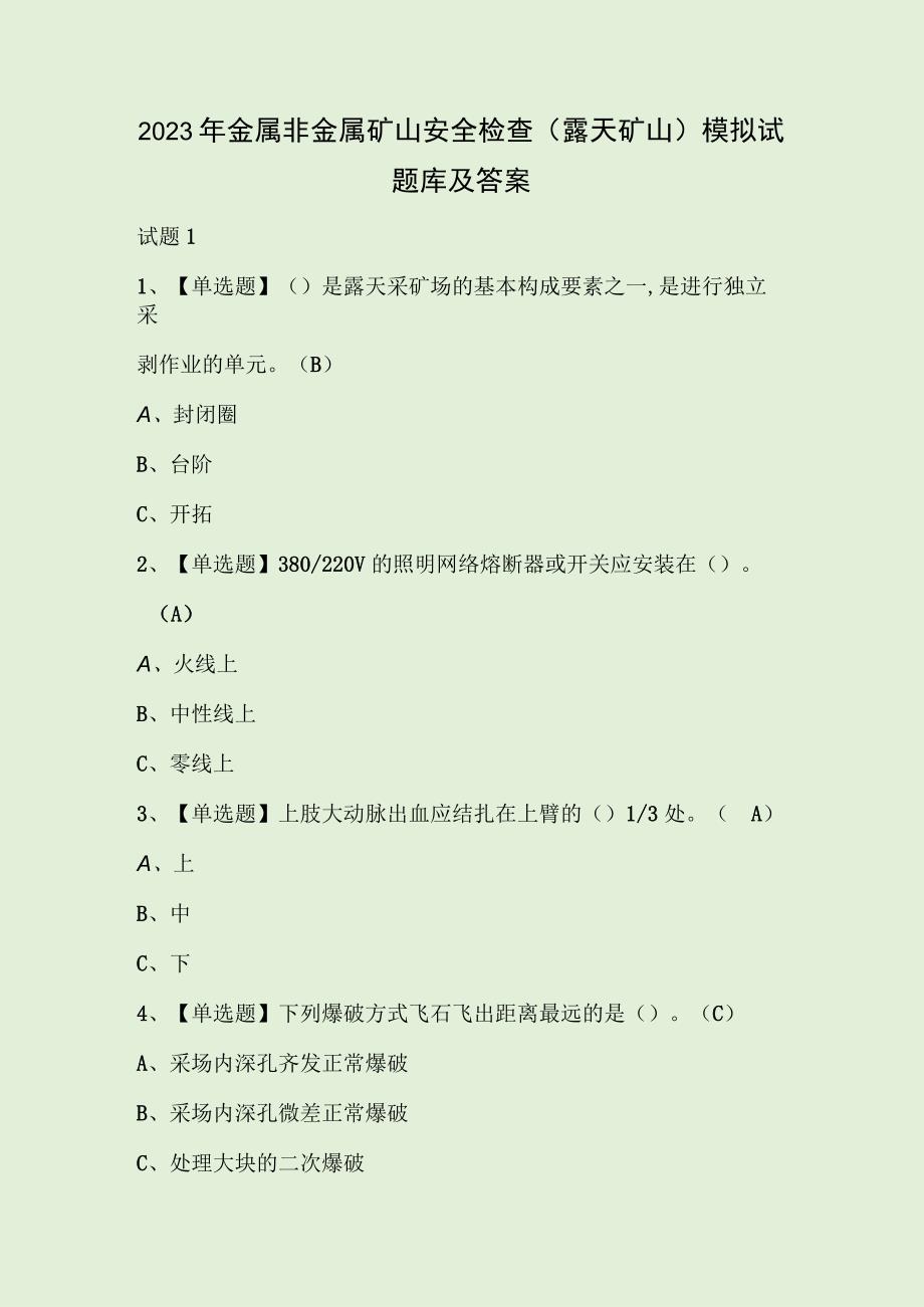 2023年金属非金属矿山安全检查露天矿山模拟试题库及答案.docx_第1页