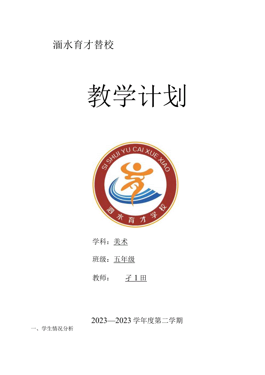 2023年春五年级美术教学工作计划.docx_第1页